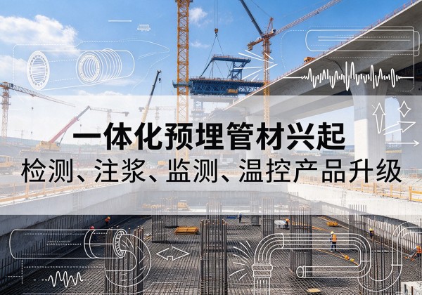 鄱阳一体化管材产品兴起，声测注浆一体管、多功能预埋管应用增多