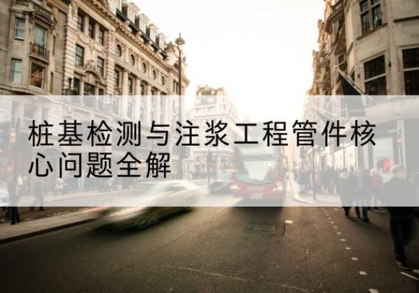 鄱阳声测管常用规格有哪些？-桩基检测与注浆工程管件核心问题全解